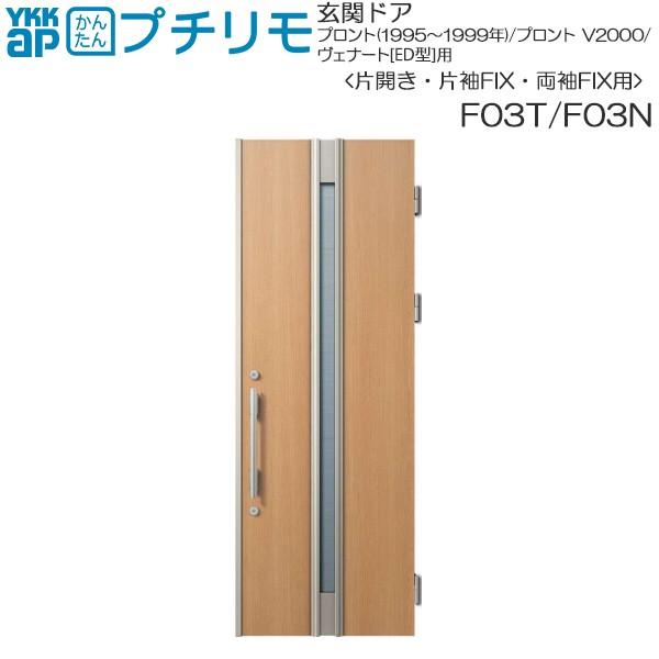 YKK AP 取替玄関ドア デュガードプロキオ DH=23(片開き・片袖 YKK AP 取替玄関ドア デュガードプロキオ DH=23(片開き・片袖
