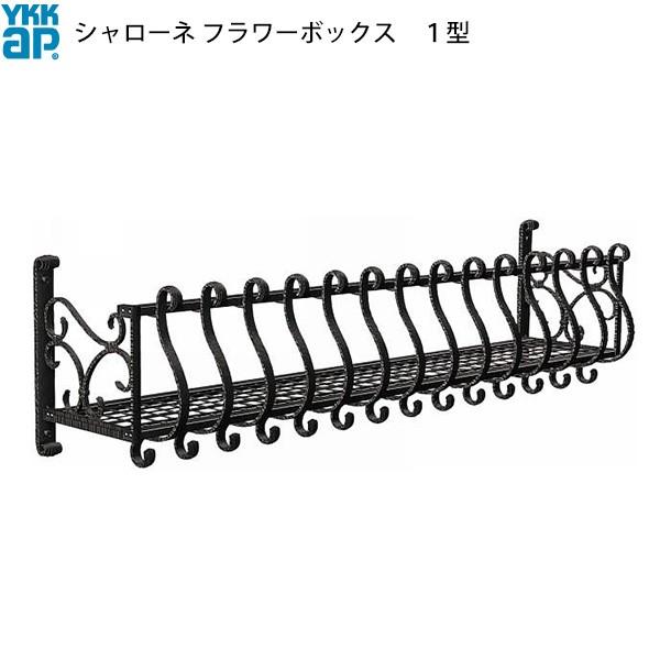 【憧れ】のシャローネ フラワーボックス 住宅設備 【YKK】 【アイアン柄】 【 【 【アルミ鋳物】 【アイアン調】 【YKKフラワーボックス
