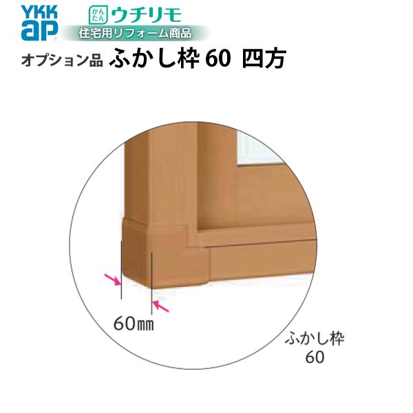 YKKAPウチリモ オプション ふかし枠  装飾窓用 60mm四方 幅701〜1000 × 高221〜900