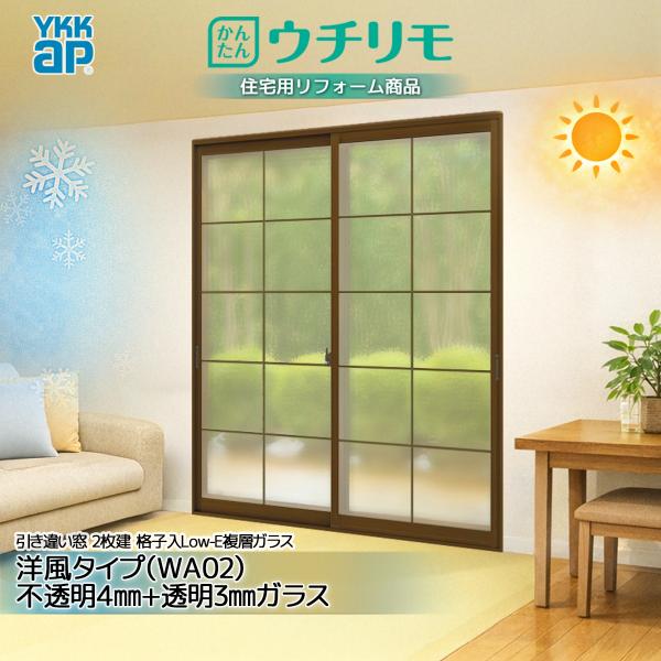 YKK 引違い 内窓 ウチリモ 2枚建 格子入LowE Aスペーサ/ガス無 WA02不透明4+透明3 幅801〜1200 × 高1001〜1400
