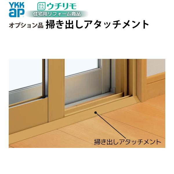 YKKAPウチリモ オプション 引違い窓用 掃き出しアタッチメント 幅801〜1200 × 高600〜2450