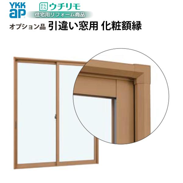 YKKAPウチリモ オプション 引違い窓用 化粧額縁 四方 幅1201〜1900 × 高1001〜1400