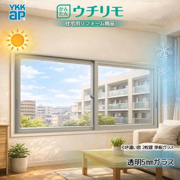 YKKAP 引き違い窓 内窓 ウチリモ 2枚建 単板ガラス  透明5mmガラス 幅1201〜1900 × 高1801〜2000