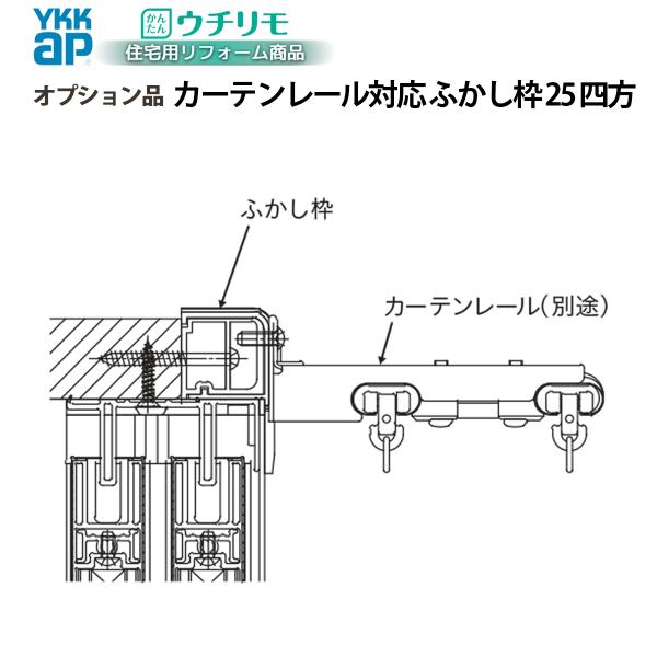 YKKAPウチリモ オプション ふかし枠  引違い窓用 25mm四方 カーテンレール対応 幅1201〜1900 × 高2001〜2450