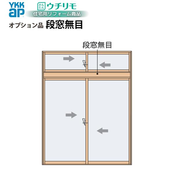YKKAPウチリモ オプション 段窓無目 幅1201〜1900 × 高200〜2700