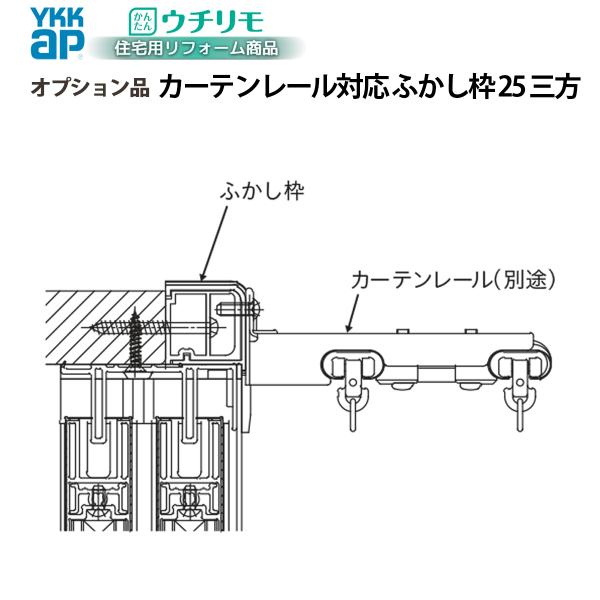 YKKAPウチリモ オプション ふかし枠  装飾窓用 25mm三方 カーテンレール対応 幅1501〜2000 × 高2001〜2450