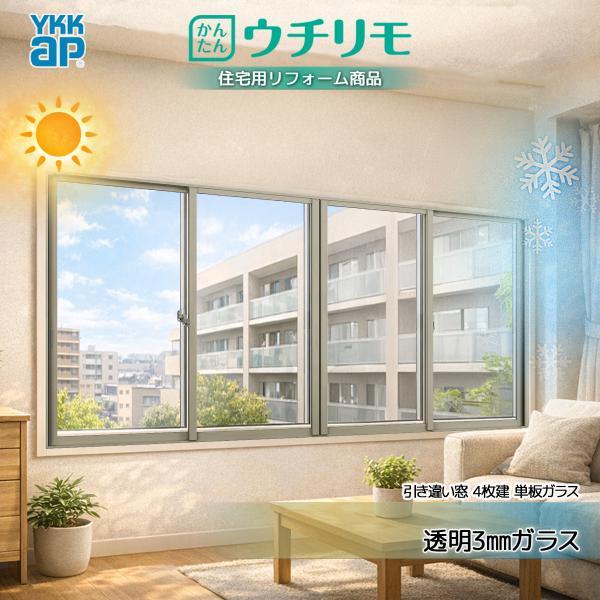 YKKAP 引き違い窓 内窓 ウチリモ 4枚建 単板ガラス  透明3mmガラス 幅2201〜3000 × 高601〜1000