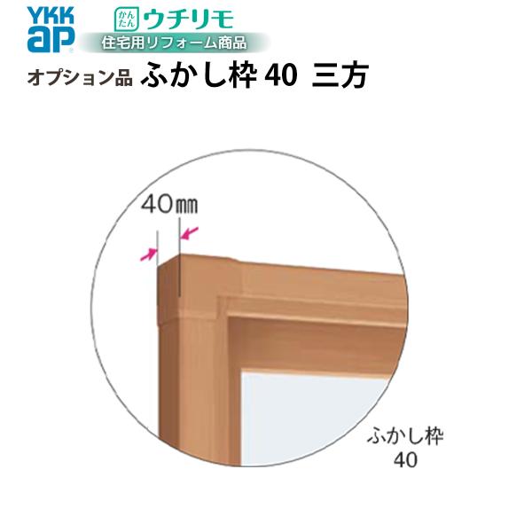 YKKAPウチリモ オプション ふかし枠  引違い窓用 40mm三方 幅2201〜3000 × 高1401〜1800