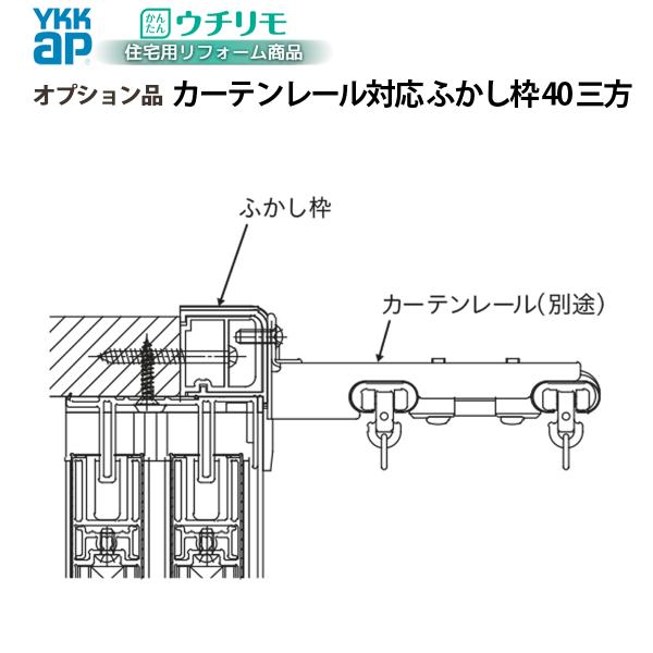 YKKAPウチリモ オプション ふかし枠  引違い窓用 40mm三方 カーテンレール対応 幅2201〜3000 × 高1401〜1800