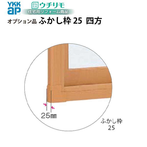 YKKAPウチリモ オプション ふかし枠  引違い窓用 25mm四方 幅3001〜4000 × 高601〜1000