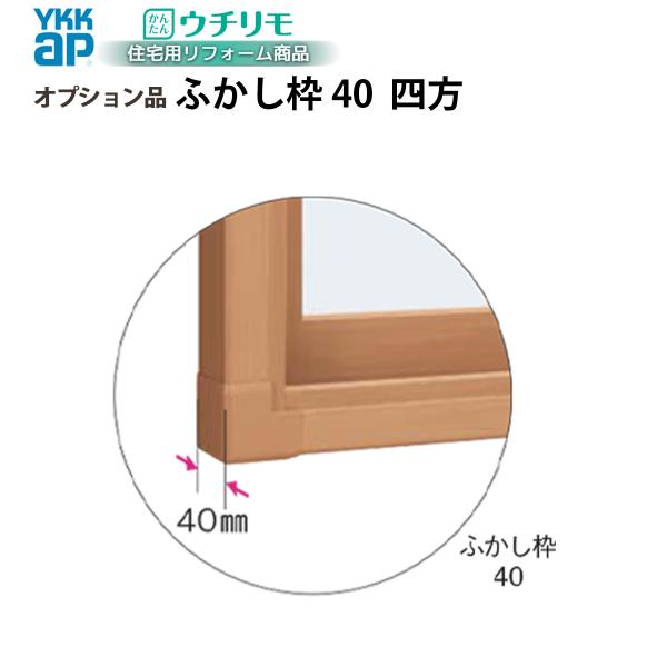 YKKAPウチリモ オプション ふかし枠  引違い窓用 40mm四方 幅3001〜4000 × 高601〜1000