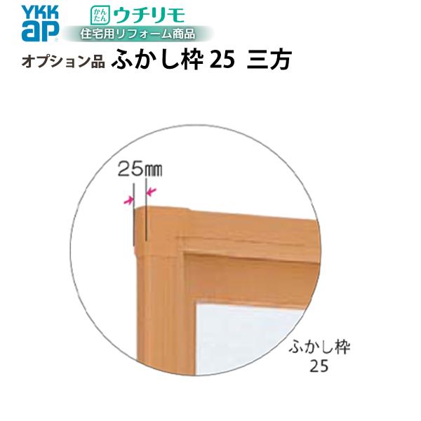 YKKAPウチリモ オプション ふかし枠  引違い窓用 25mm三方 幅3001〜4000 × 高1001〜1400