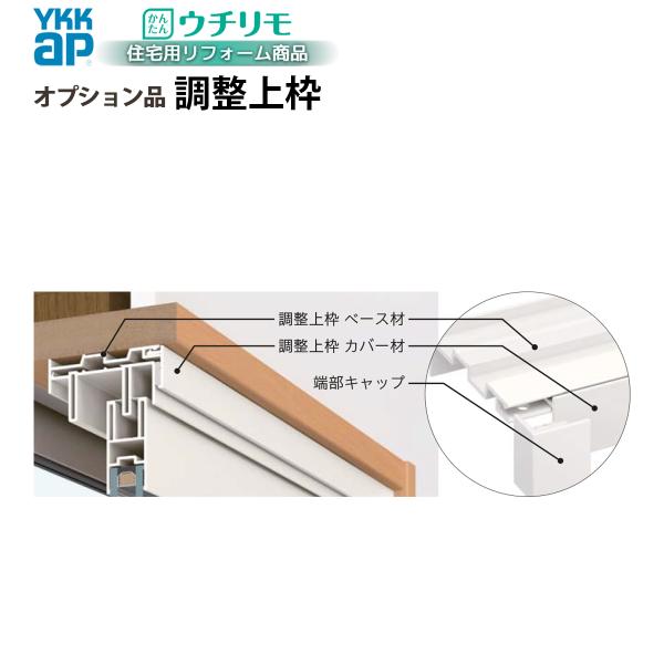 YKKAPウチリモ オプション 引違い窓3枚建4枚建用 調整上枠(標準納まり) 幅3001〜4000 × 高600〜2450