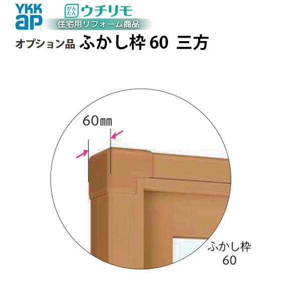 YKKAPウチリモ オプション ふかし枠  装飾窓用 60mm三方 幅401〜700 × 高1401〜1800