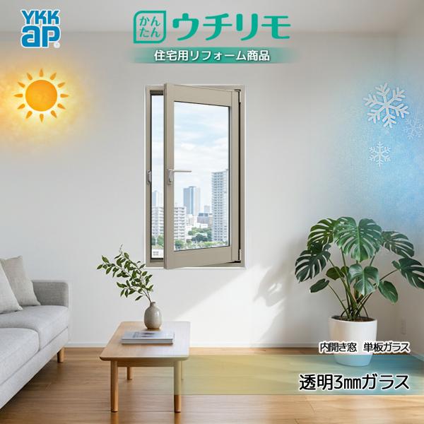 YKKAP 内窓 ウチリモ 内開き窓 単板ガラス 透明3mmガラス 幅701〜800 × 高360〜900