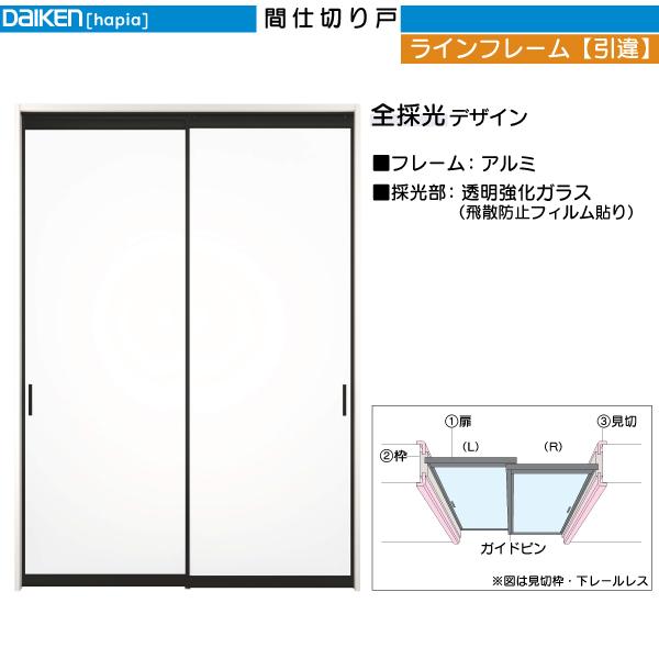 DAIKEN DAIKEN室内ドア ieria(イエリア)間仕切戸 ラインフレーム 引違