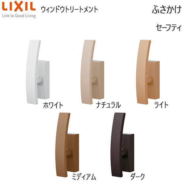 Lixil ウィンドウトリートメント カーテンレール ふさかけ 取付ネジ ふさかけセーフティー Wi H Husa2 ノース ウエスト 通販 Yahoo ショッピング