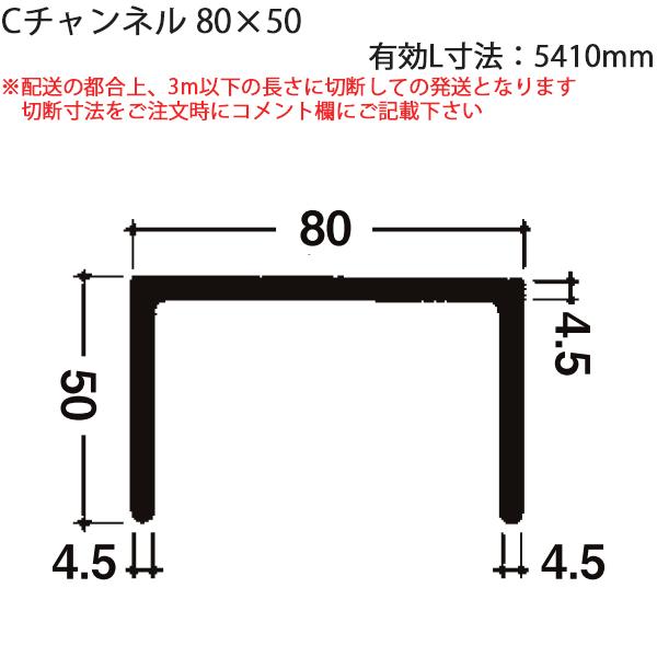 Lixil汎用形材 Cチャンネル Cチャンネル 80x50 有効l寸法5410mm 1本 Ydcb 003 ノース ウエスト 通販 Yahoo ショッピング