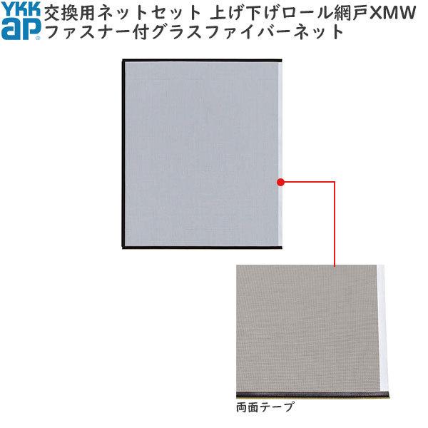 YKK AP YKKAP汎用網戸 上げ下げロール網戸XMW オプション:交換 YKK AP YKKAP汎用網戸 上げ下げロール網戸XMW オプション:交換
