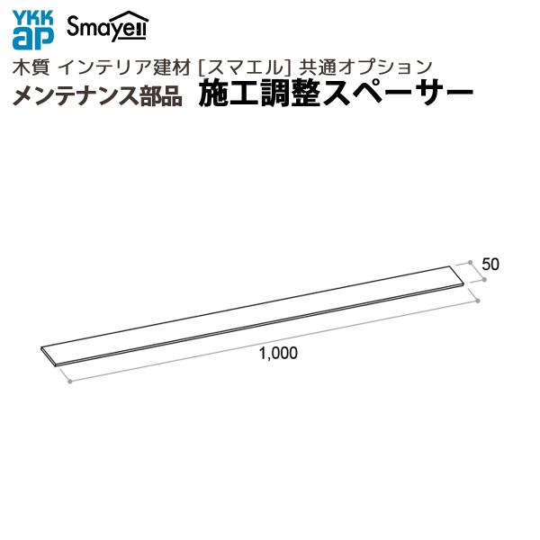 YKKAP スマエル 造作材 メンテナンス部品 施工調整スペーサー 厚さ5mm 10枚 ホワイト