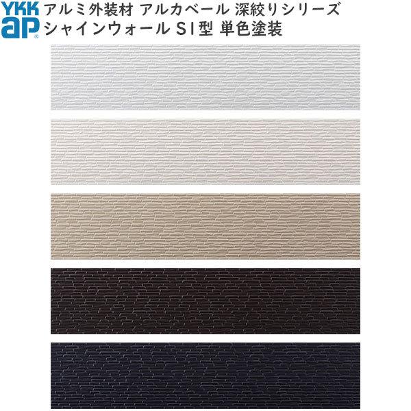 送料無料 Ykkapアルミ外壁材アルカベール 深絞りシリーズ シャインウォール 単色塗装 外壁材本体 S1型 マイルドブラックfc 2枚入り 幅3790mm 高400mm Ysa Ca7f 2 Fz ノース ウエスト 通販 Yahoo ショッピング