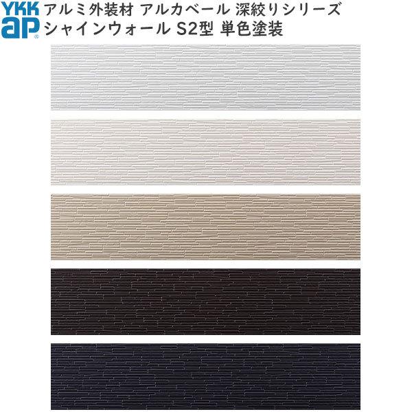 YKK AP 営業所止専用品 アルミ外壁材 深絞り シャインウォール[単色