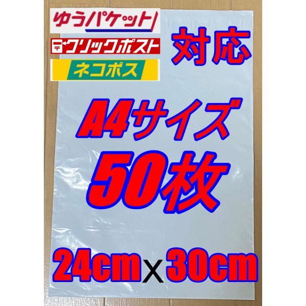 ハイクオリティ宅配ビニール袋厚手A4サイズ　ネコポス　クリックポスト梱包資材発送 宅配用 ビニール袋 A4サイズ 50枚 防水 軽量 透けない クリックポスト