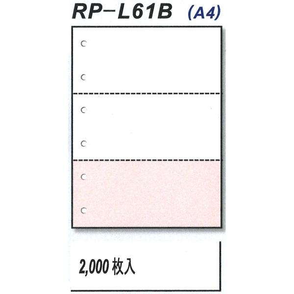 【送料込み】RP-L61B　マイクロミシン目入りレーザープリンター用紙　A4　3分割　2色　穴有り　2,000枚/箱　複数箱割引有