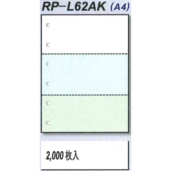 【送料込み】RP-L62AK　マイクロミシン目入りレーザープリンター用紙　A4　3分割　3色　穴有り　2,000枚/箱　複数箱割引有
