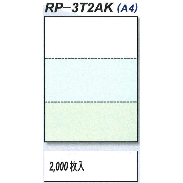 【送料込み】RP-3T2AK　マイクロミシン目入りレーザープリンター用紙　A4　3分割　3色　穴無し　2,000枚/箱　複数箱割引有