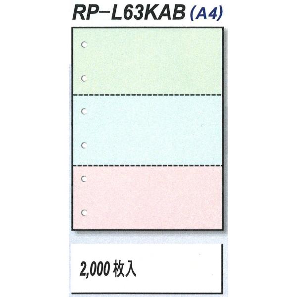 【送料込み】RP-L63KAB　マイクロミシン目入りレーザープリンター用紙　A4　3分割　3色　穴有り　2,000枚/箱　複数箱割引有