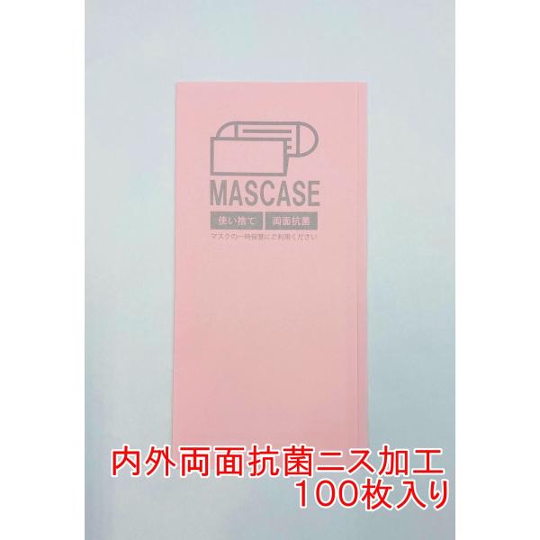 抗菌加工　桃色　紙製使い捨てマスクケース　１００枚入/包　【３包まで運賃198円】