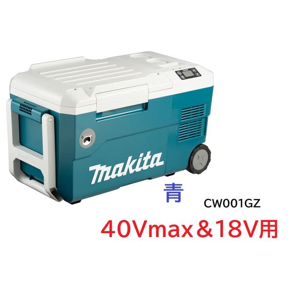 動作確認済み　Makita マキタ　CW001G 18v 20L 充電式保冷温庫 CW001G | 株式会社マキタ