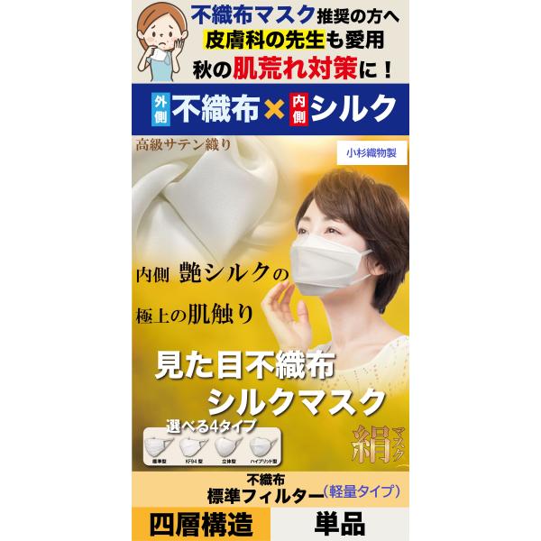 【送料無料】軽量タイプ　見た目不織布マスク　シルクマスク　3タイプ　4層構造　ウィルス対策　小杉織物　1枚