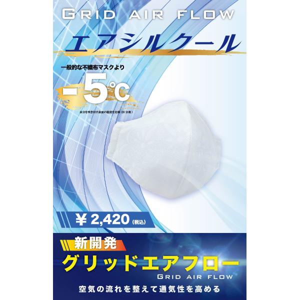 【送料無料】エアシルクールマスク　 爽やか×快適　接触冷感 　紫外線カット99.2%　４層構造  小杉織物 1枚