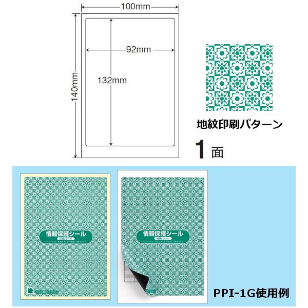 地紋印刷入　ナナ目隠しラベル　情報保護シール PPI-1G 100X140 1面 500枚入り