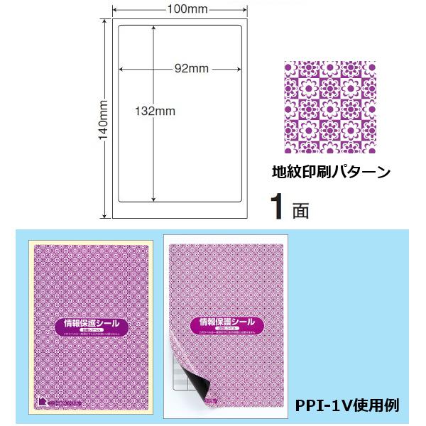 地紋印刷入　ナナ目隠しラベル　情報保護シール PPI-1V 100X140 1面 500枚入り