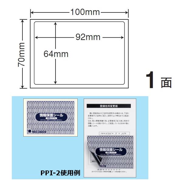 地紋印刷入　ナナ目隠しラベル　情報保護シール PPI-2 100X70 1面 1000枚入り