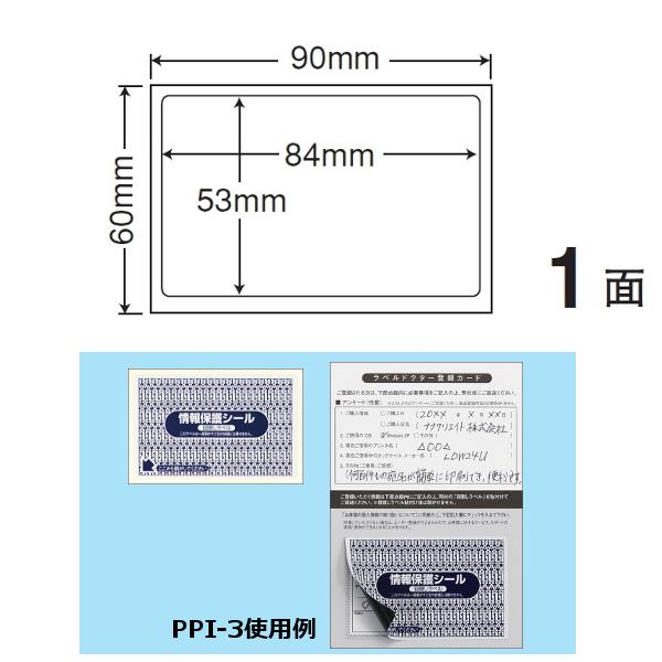 地紋印刷入　ナナ目隠しラベル　情報保護シール PPI-3 90X60 1面 1000枚入り