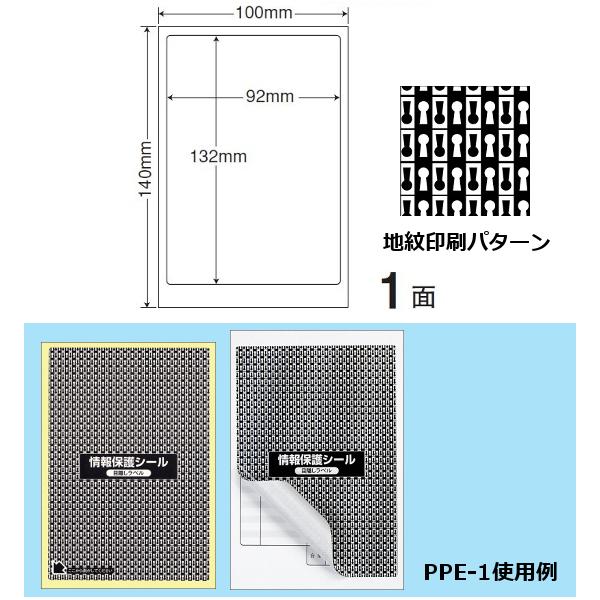 地紋印刷入　ナナ目隠しラベル　情報保護シール PPE-1 100X140 1面 500枚入り