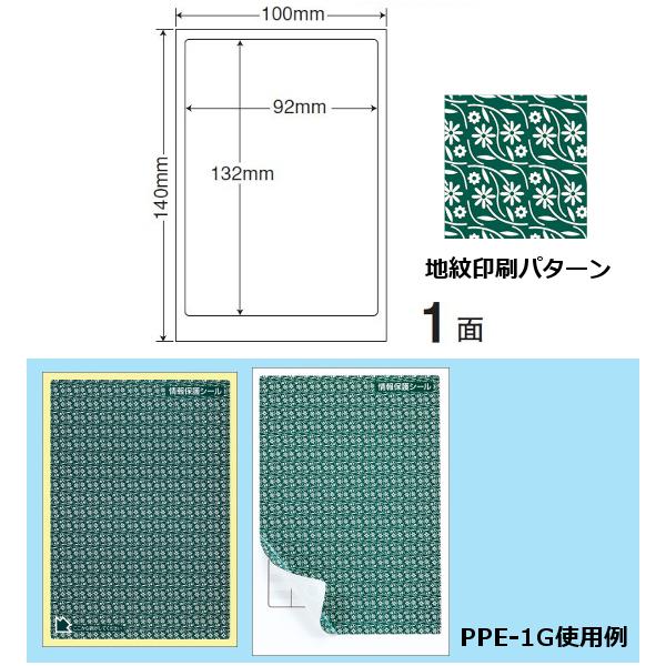 地紋印刷入　ナナ目隠しラベル　情報保護シール PPE-1G 100X140 1面 500枚入り