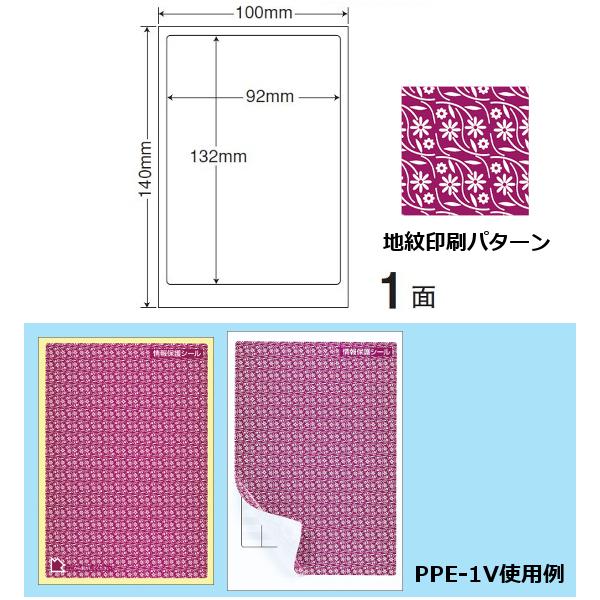 地紋印刷入　ナナ目隠しラベル　情報保護シール PPE-1V 100X140 1面 500枚入り