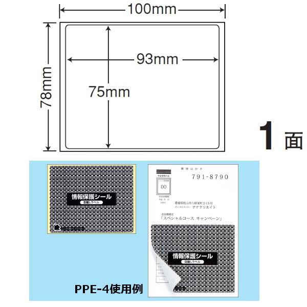 地紋印刷入　ナナ目隠しラベル　情報保護シール PPE-4 100X78 1面 1000枚入り