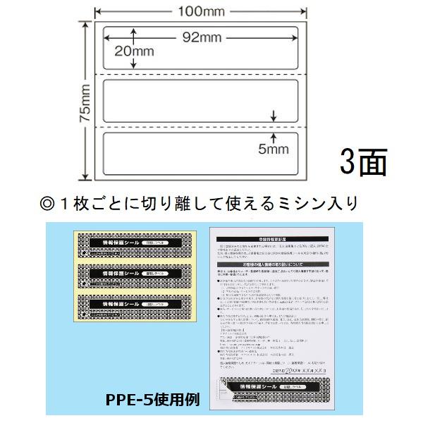 地紋印刷入　ナナ目隠しラベル　情報保護シール PPE-5 100X75 3面 1000枚入り