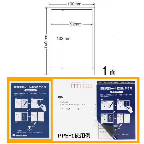 ナナ目隠しラベル　往復はがき用情報保護シール PPS-1 100X140 1面 400枚入り