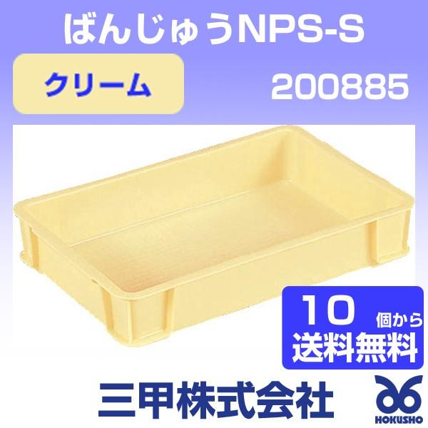 サンコー 三甲 ばんじゅうnps S クリーム 外寸 445 295 80 Mm 有効内寸 402 257 66 Mm 10個以上送料無料 05 05 Cl ホクショー商事 ヤフー機械要素店 通販 Yahoo ショッピング