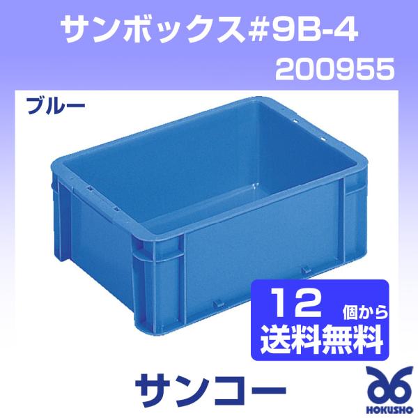 三甲 サンボックス#9B-4 ブルー 外寸:363 × 270 133 mm 有効内 三甲 サンボックス#9B-4 ブルー 外寸:363 × 270 133 mm 有効内