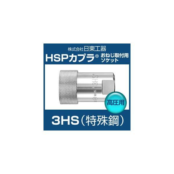 カプラ 日東工器 3HS HSPカプラ 高圧用 特殊鋼 おねじ取付用ソケット 