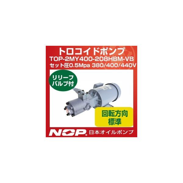 日本オイルポンプ TOP-2MY400-208HBM-VB セット圧0.5Mpa 380/400 日本オイルポンプ TOP-2MY400-208HBM-VB セット圧0.5Mpa 380/400
