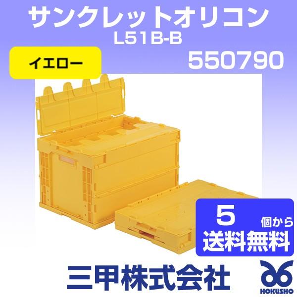 三甲 サンクレットオリコンL51B-B イエロー 外寸:530 × 366 334 三甲 サンクレットオリコンL51B-B イエロー 外寸:530 × 366 334